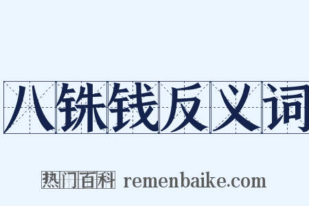 八铢钱反义词是什么意思的图片